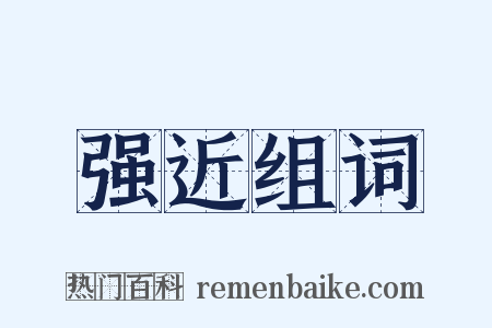 强近组词是什么意思的图片